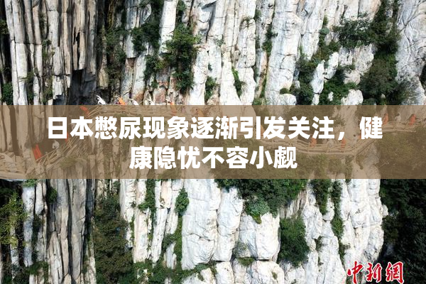 日本憋尿现象逐渐引发关注，健康隐忧不容小觑