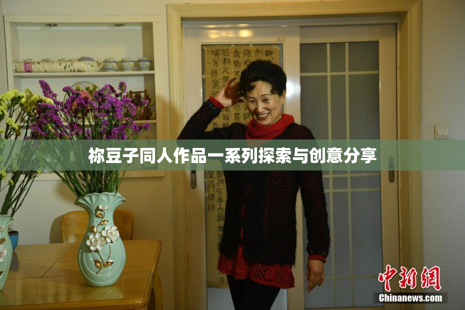 祢豆子同人作品一系列探索与创意分享