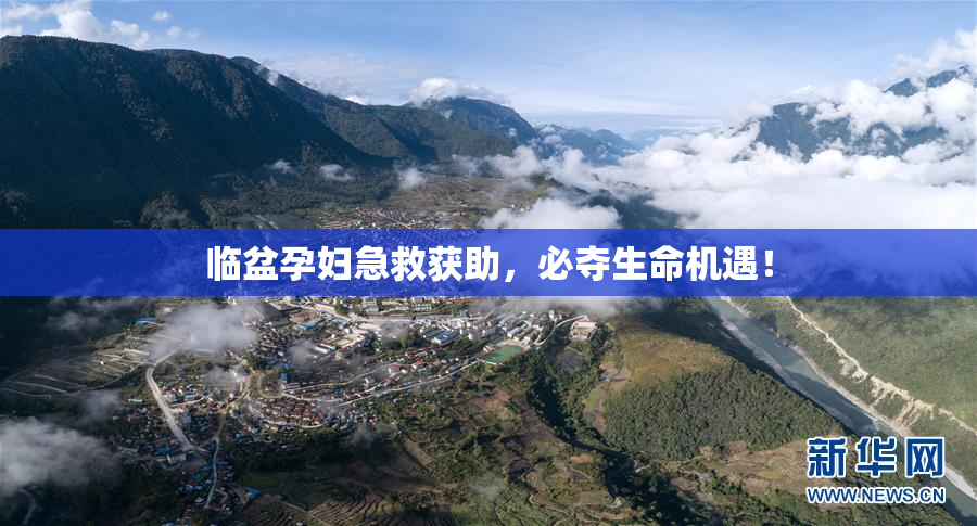 临盆孕妇急救获助，必夺生命机遇！
