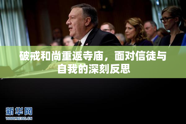 破戒和尚重返寺庙，面对信徒与自我的深刻反思