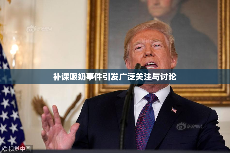 补课吸奶事件引发广泛关注与讨论