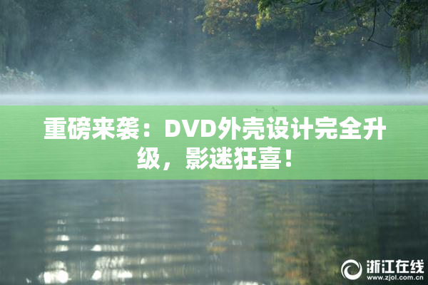 重磅来袭：DVD外壳设计完全升级，影迷狂喜！