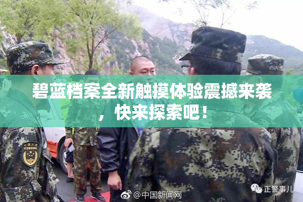 碧蓝档案全新触摸体验震撼来袭，快来探索吧！