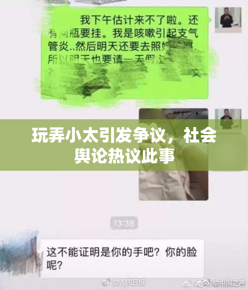玩弄小太引发争议，社会舆论热议此事