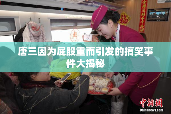 唐三因为屁股重而引发的搞笑事件大揭秘