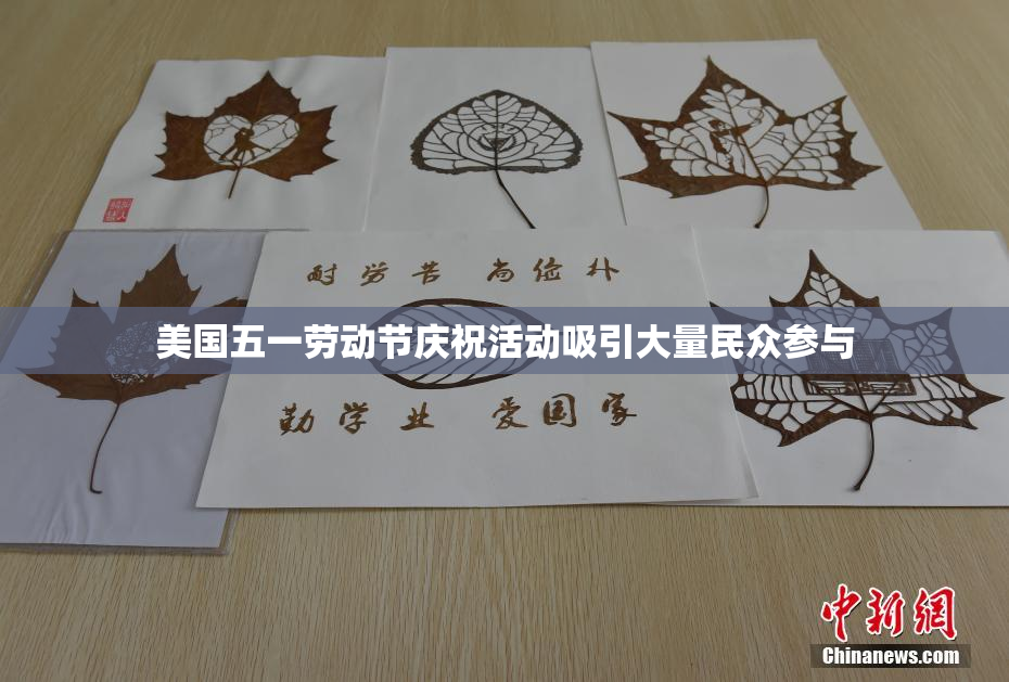 美国五一劳动节庆祝活动吸引大量民众参与