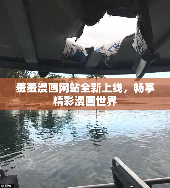 羞羞漫画网站全新上线，畅享精彩漫画世界