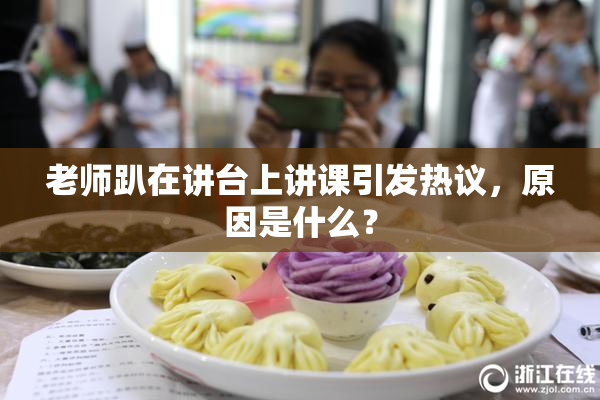 老师趴在讲台上讲课引发热议，原因是什么？