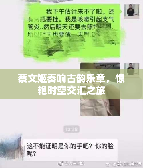 蔡文姬奏响古韵乐章，惊艳时空交汇之旅