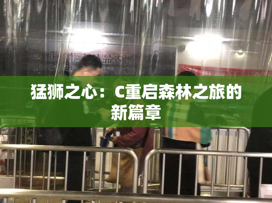 猛狮之心：C重启森林之旅的新篇章