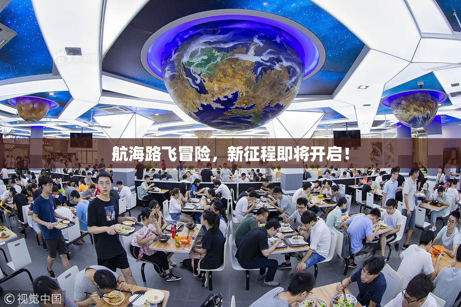 航海路飞冒险，新征程即将开启！