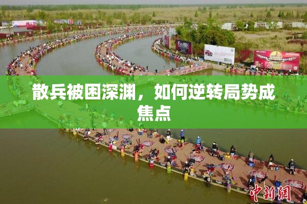 散兵被困深渊，如何逆转局势成焦点