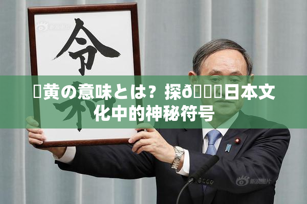 ✿黄の意味とは？探🌃日本文化中的神秘符号