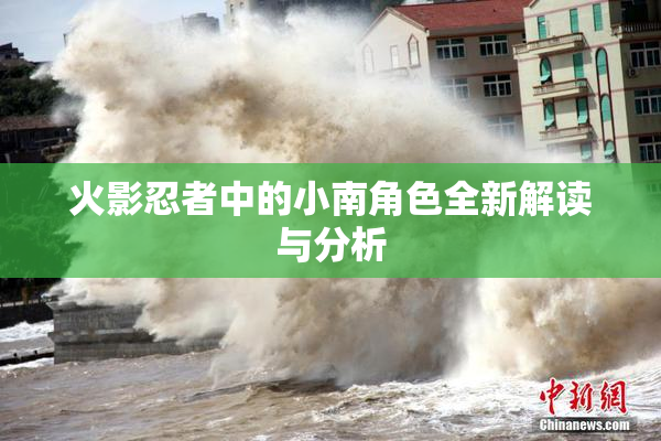 火影忍者中的小南角色全新解读与分析
