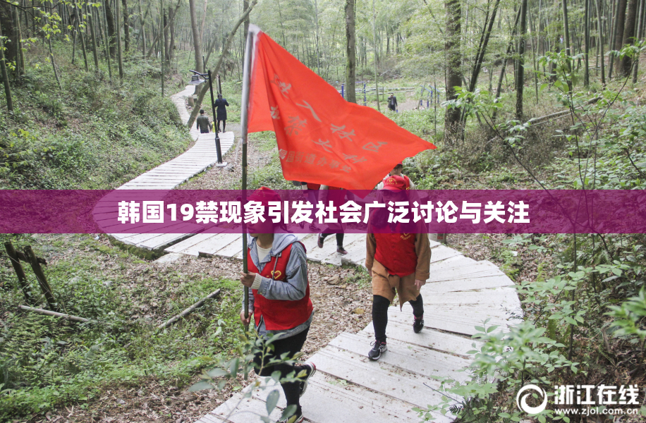 韩国19禁现象引发社会广泛讨论与关注