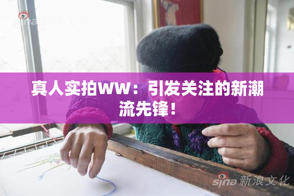 真人实拍WW：引发关注的新潮流先锋！