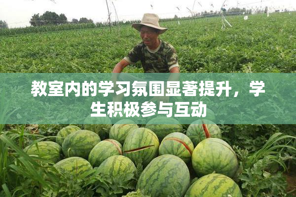 教室内的学习氛围显著提升，学生积极参与互动