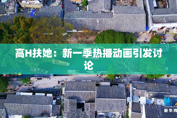 高H扶她：新一季热播动画引发讨论