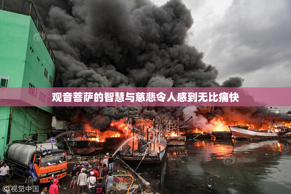 观音菩萨的智慧与慈悲令人感到无比痛快