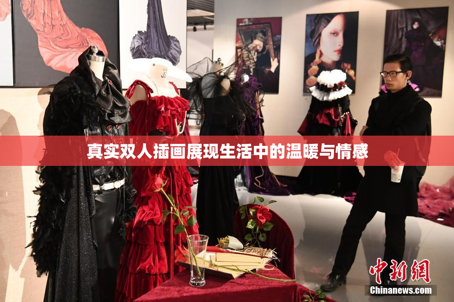 真实双人插画展现生活中的温暖与情感
