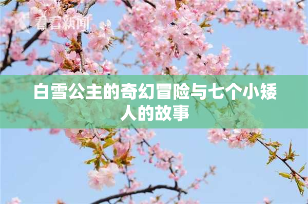 白雪公主的奇幻冒险与七个小矮人的故事