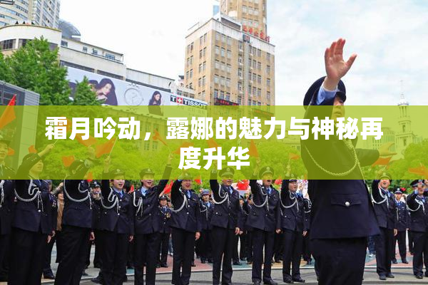霜月吟动，露娜的魅力与神秘再度升华