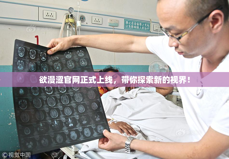 欲漫涩官网正式上线，带你探索新的视界！