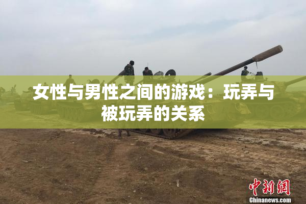 女性与男性之间的游戏：玩弄与被玩弄的关系