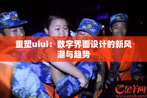 重塑uiui：数字界面设计的新风潮与趋势