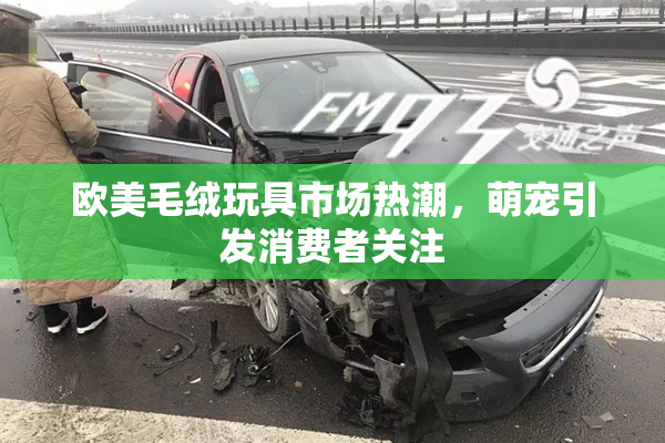 欧美毛绒玩具市场热潮，萌宠引发消费者关注