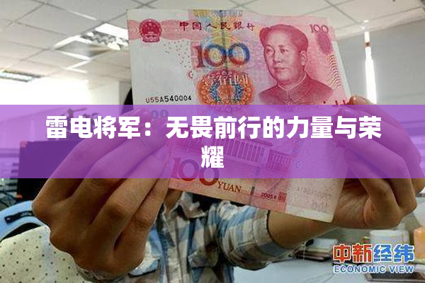 雷电将军：无畏前行的力量与荣耀