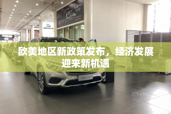 欧美地区新政策发布，经济发展迎来新机遇