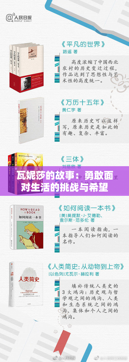 瓦妮莎的故事：勇敢面对生活的挑战与希望