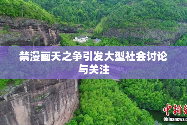 禁漫画天之争引发大型社会讨论与关注