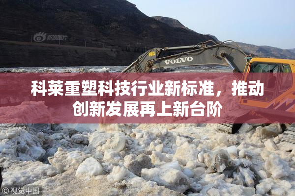 科莱重塑科技行业新标准，推动创新发展再上新台阶