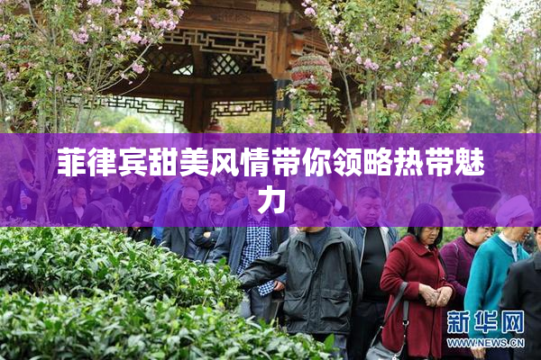 菲律宾甜美风情带你领略热带魅力