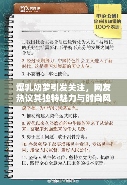 爆乳奶萝引发关注，网友热议其独特魅力与时尚风格。