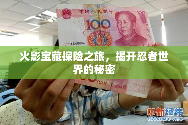 火影宝藏探险之旅，揭开忍者世界的秘密
