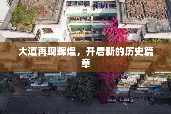 大道再现辉煌，开启新的历史篇章