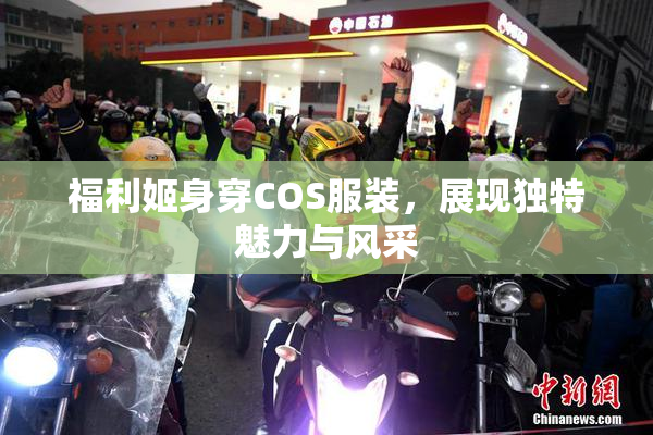 福利姬身穿COS服装，展现独特魅力与风采