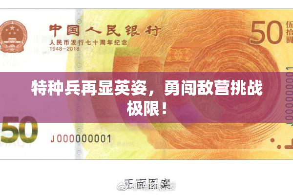 特种兵再显英姿，勇闯敌营挑战极限！