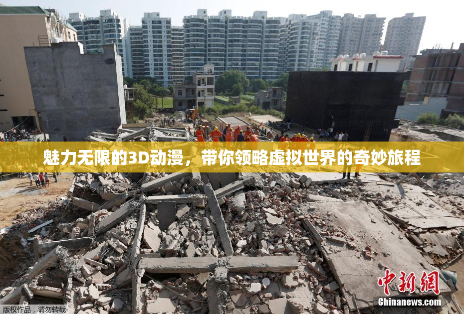 魅力无限的3D动漫，带你领略虚拟世界的奇妙旅程