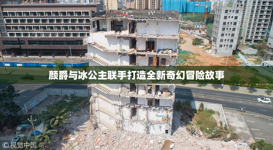 颜爵与冰公主联手打造全新奇幻冒险故事