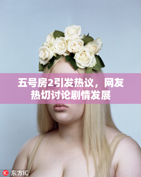 五号房2引发热议，网友热切讨论剧情发展
