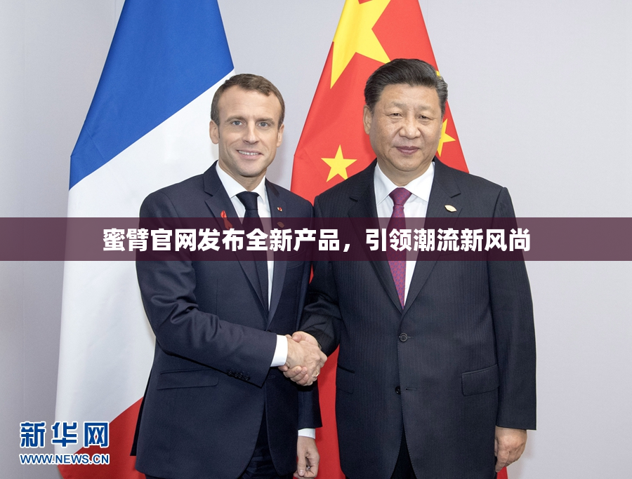 蜜臂官网发布全新产品，引领潮流新风尚