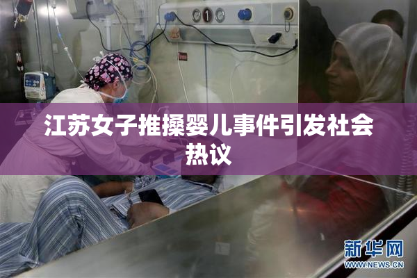江苏女子推搡婴儿事件引发社会热议