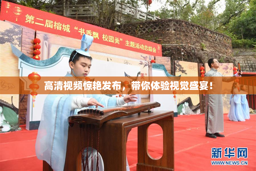 高清视频惊艳发布，带你体验视觉盛宴！