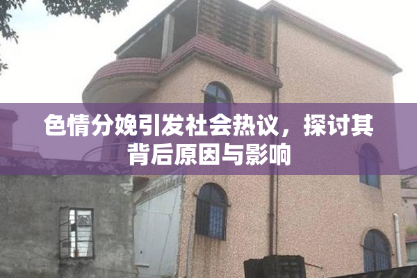 色情分娩引发社会热议，探讨其背后原因与影响