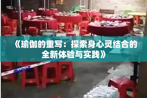 《瑜伽的重写：探索身心灵结合的全新体验与实践》