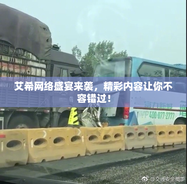 艾希网络盛宴来袭，精彩内容让你不容错过！